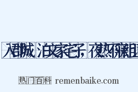 入郡城，泊文家宅子，夜热不寐组词是什么意思的图片